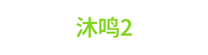 沐鸣2 Logo